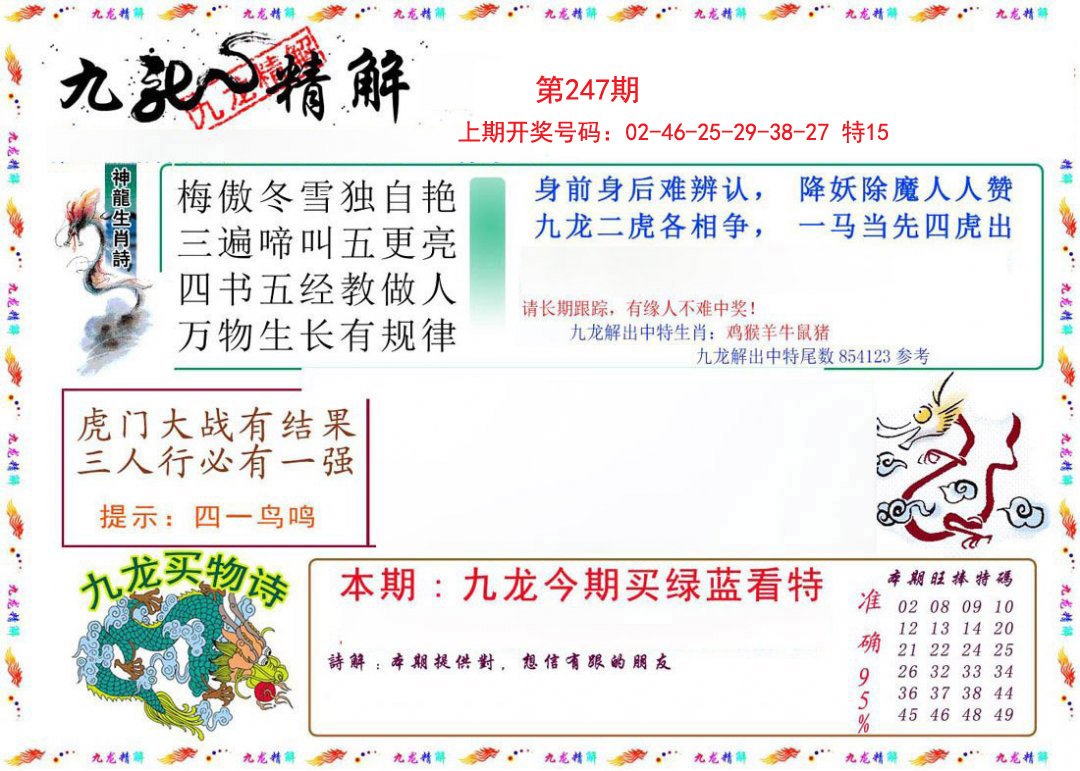 2024247期九龙精解