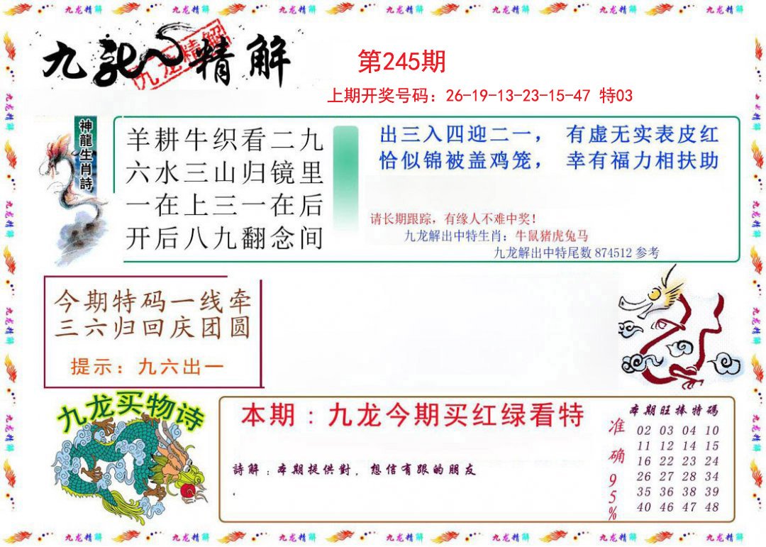 2024245期九龙精解