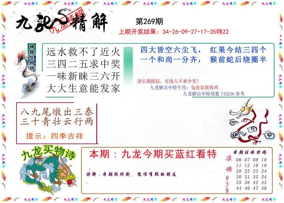 2024269期九龙精解