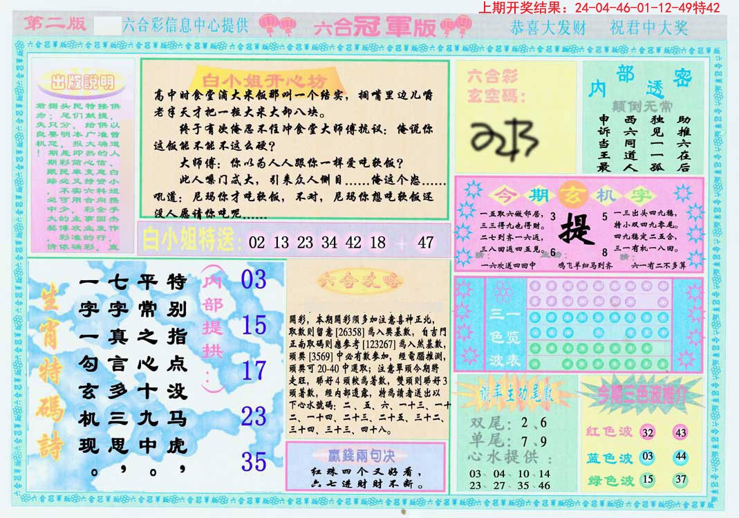 2024271期六合冠军版B