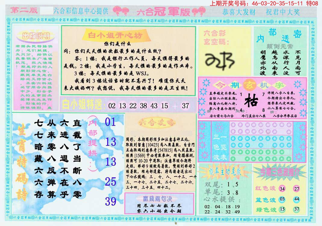 2024258期六合冠军版B