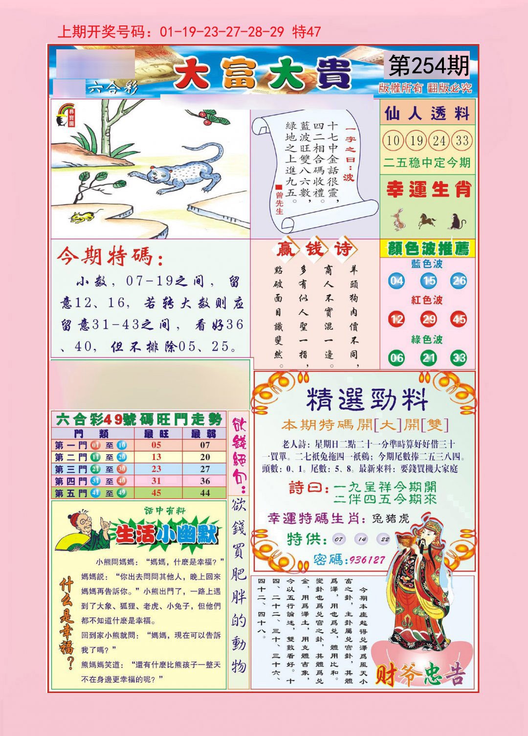 2024254期大富大贵