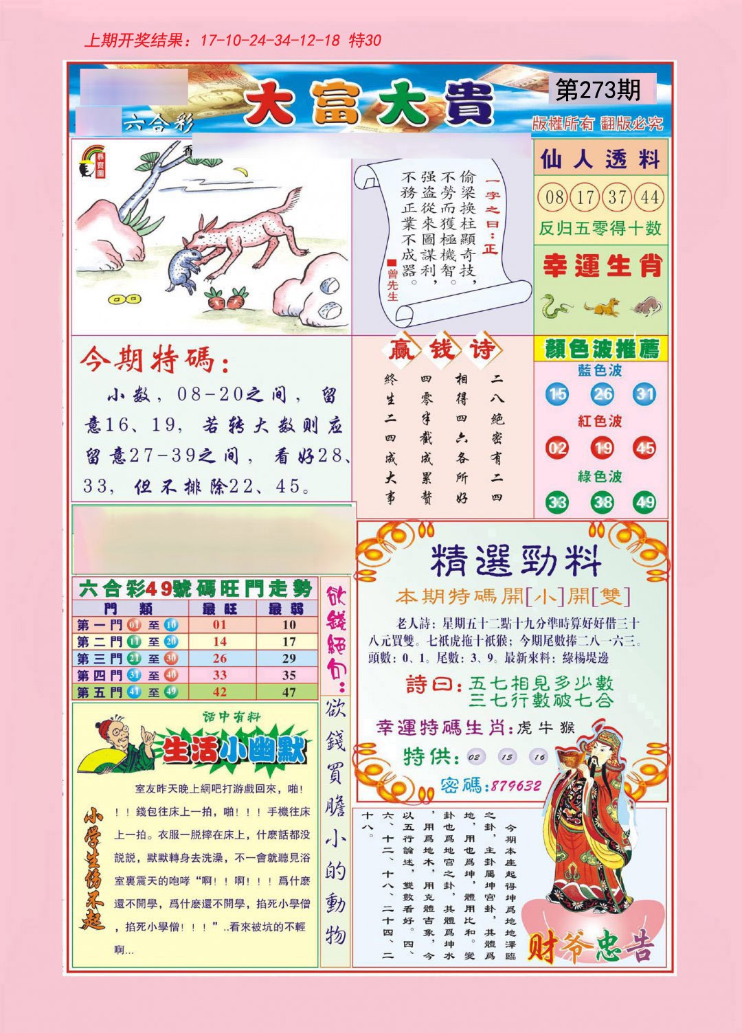 2024273期大富大贵