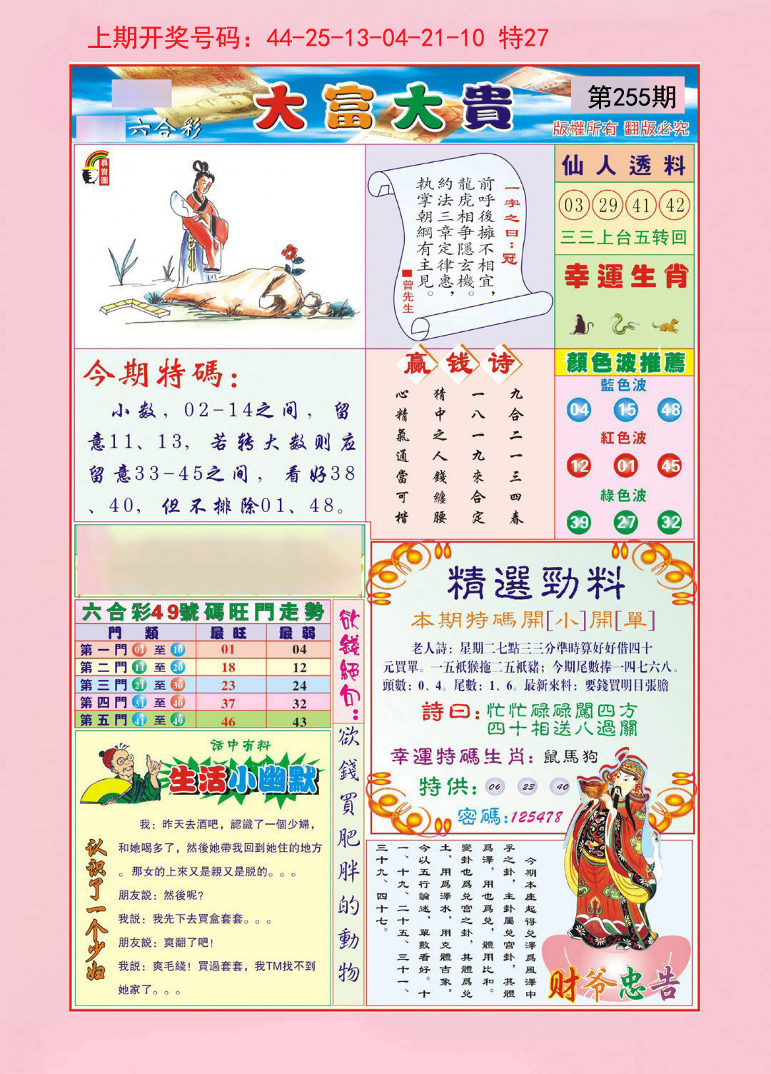 2024255期大富大贵