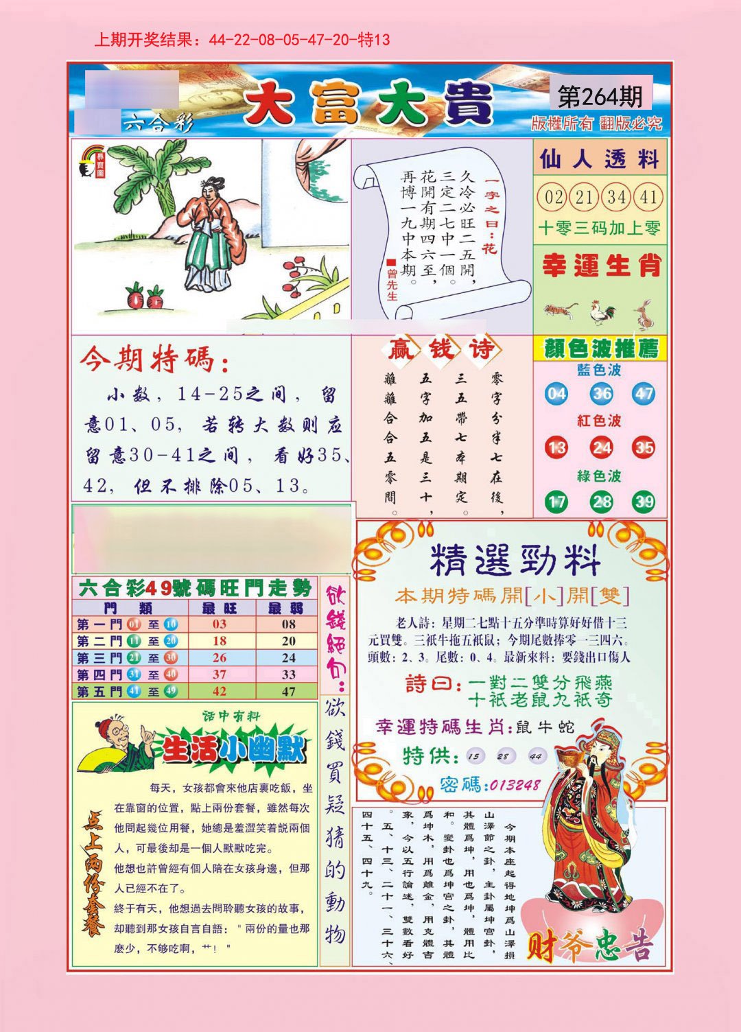 2024264期大富大贵