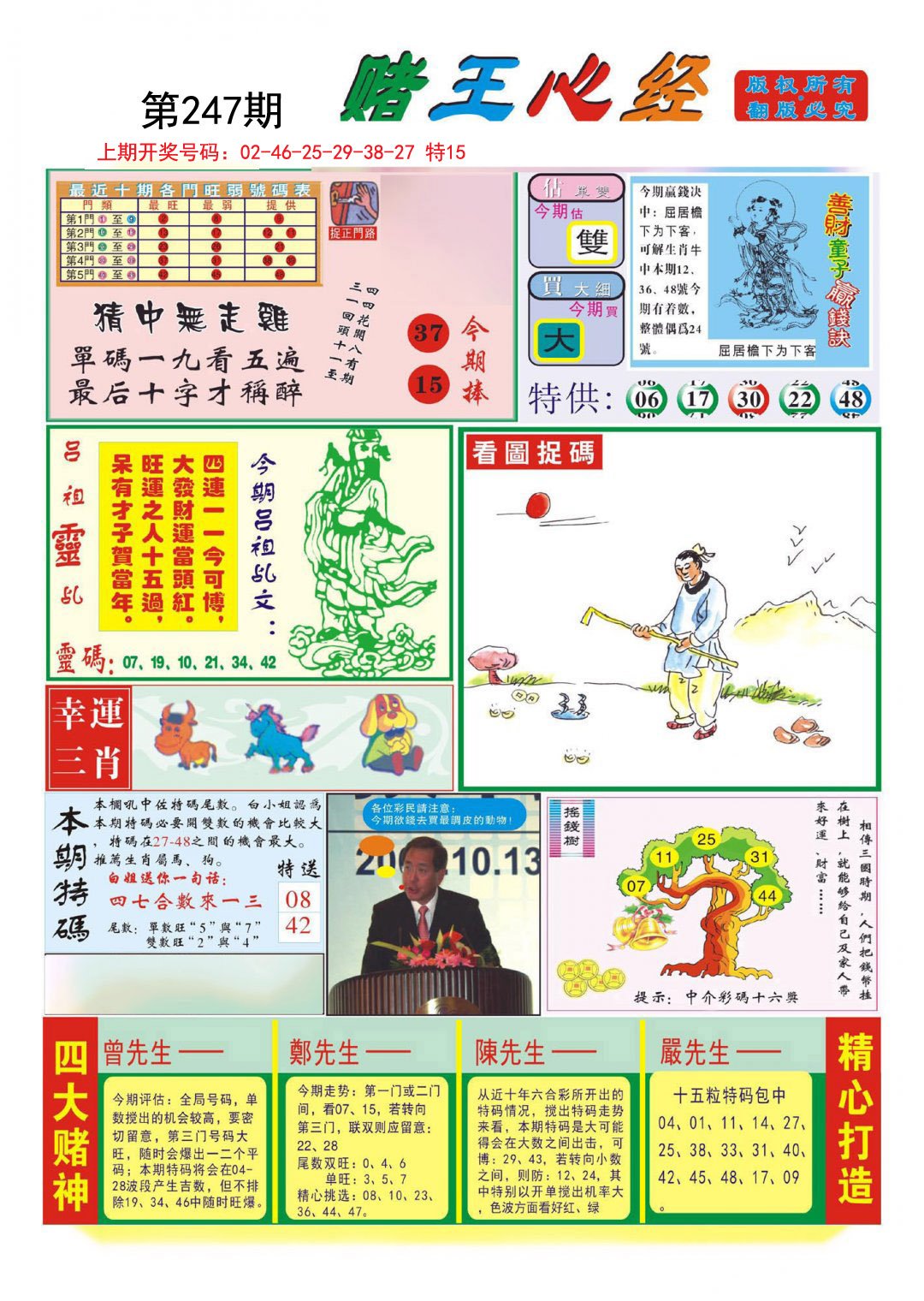 2024247期赌王心经