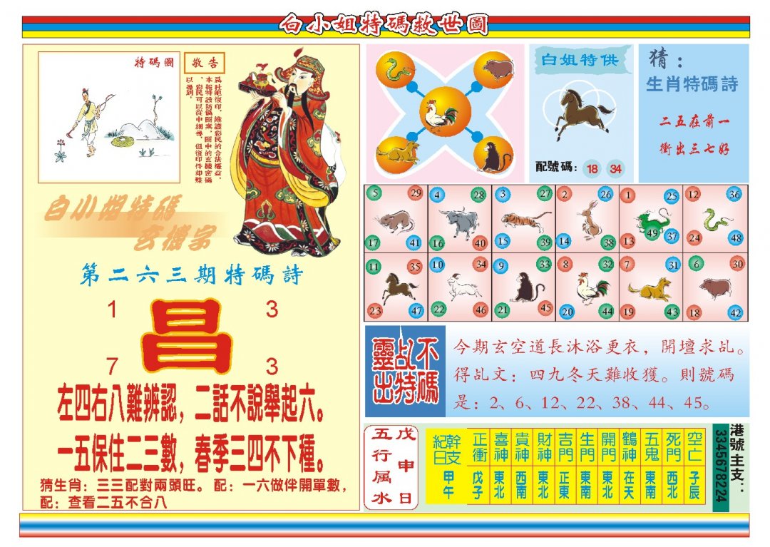 2024263期白小姐特码救世B