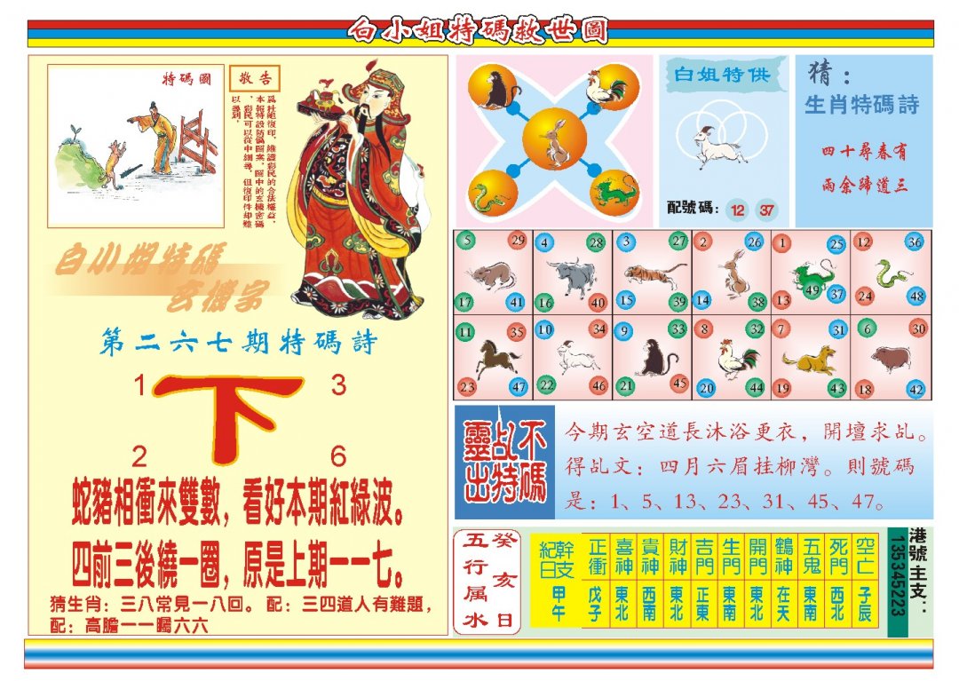 2024267期白小姐特码救世B