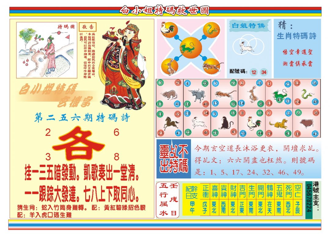 2024256期白小姐特码救世B
