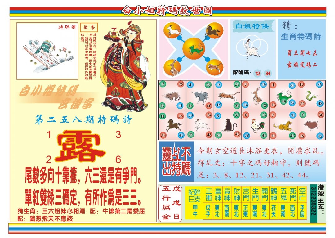 2024258期白小姐特码救世B