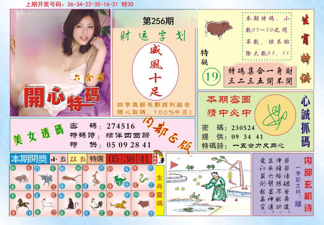 2024256期开心特码