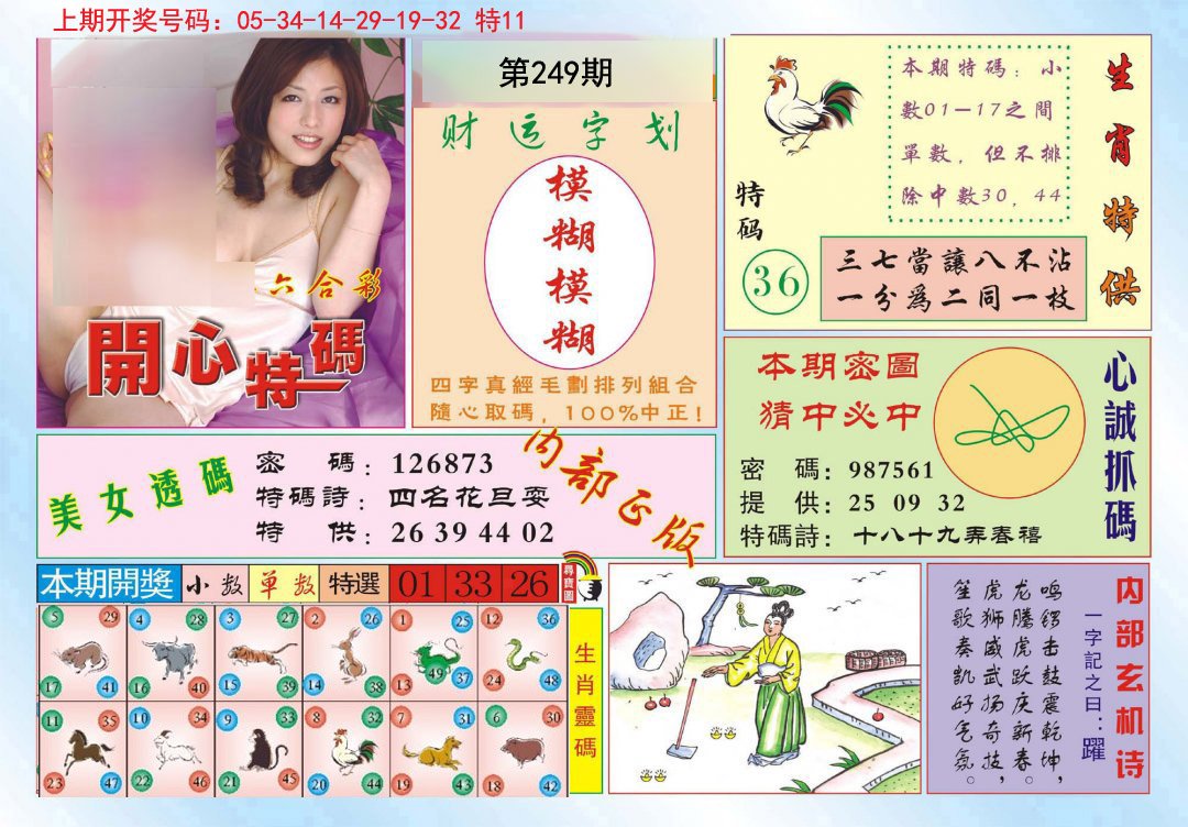 2024249期开心特码