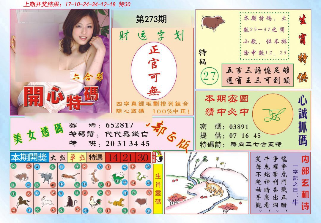 2024273期开心特码