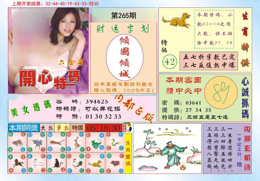 2024265期开心特码