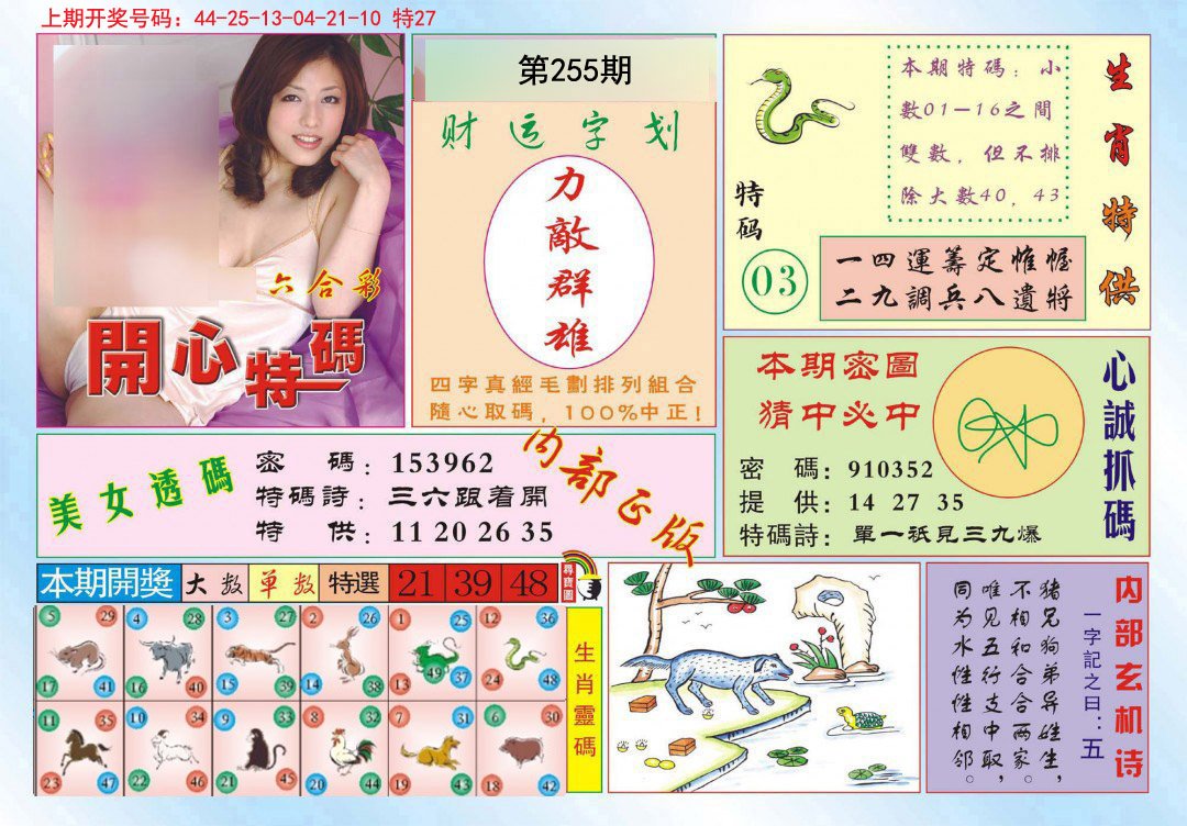 2024255期开心特码