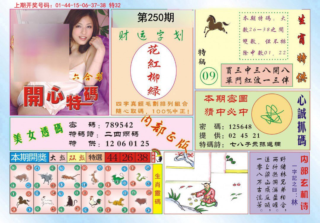 2024250期开心特码