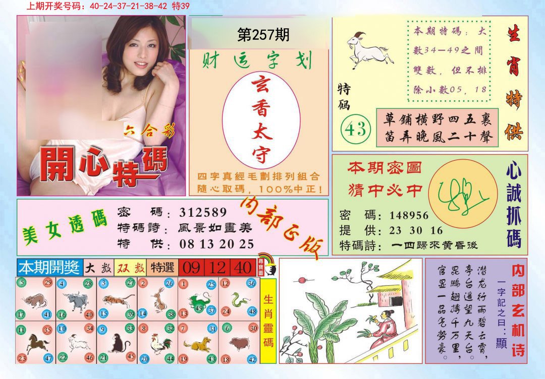 2024257期开心特码