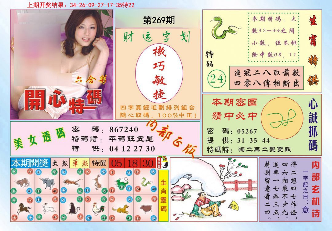 2024269期开心特码