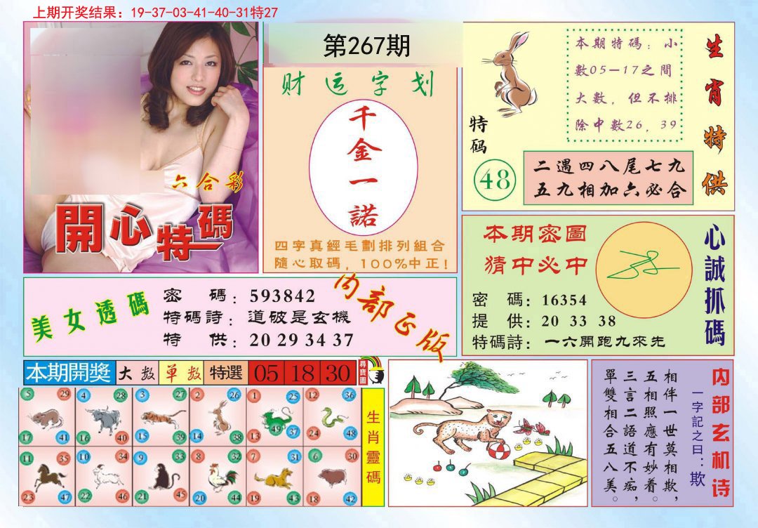 2024267期开心特码