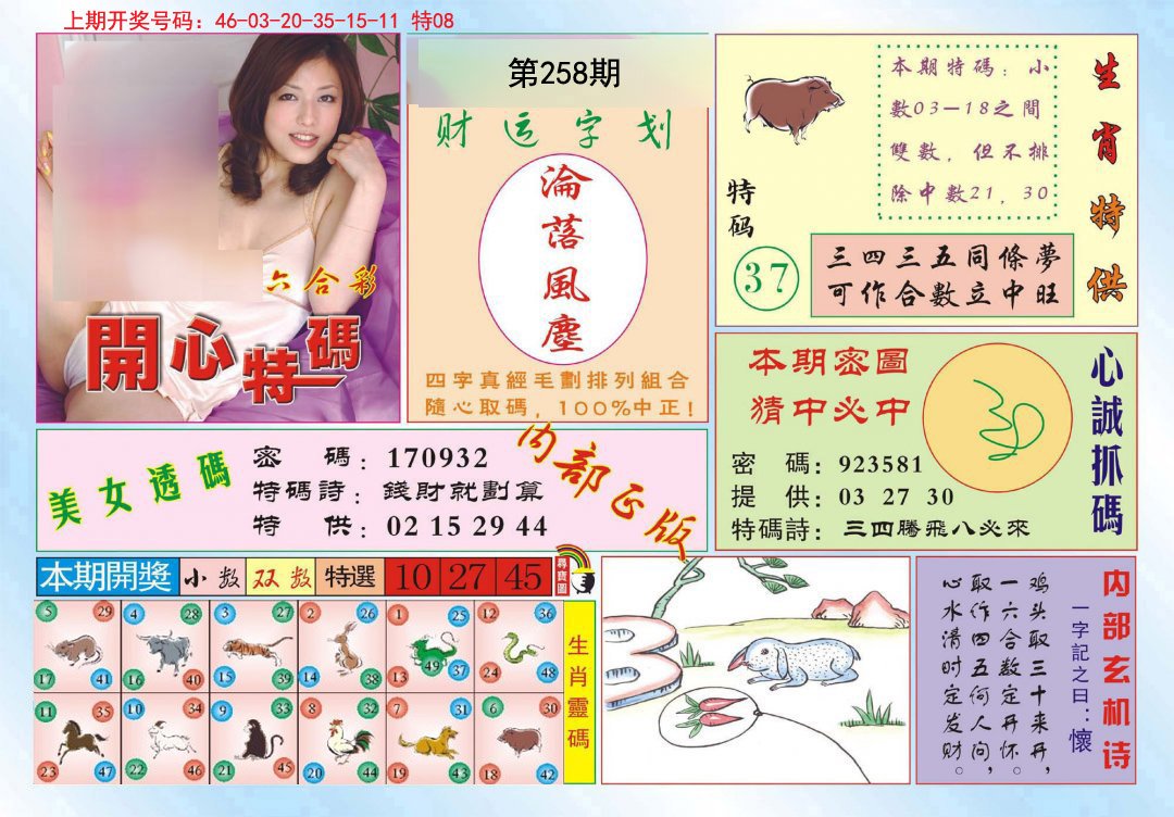 2024258期开心特码
