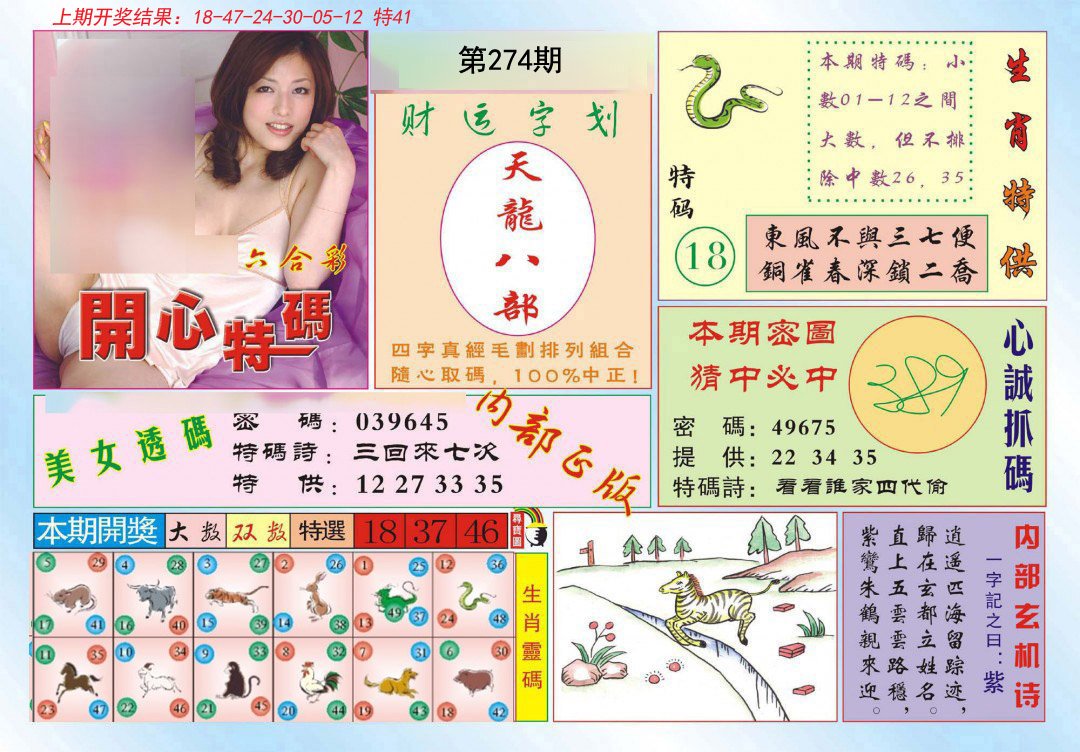2024274期开心特码