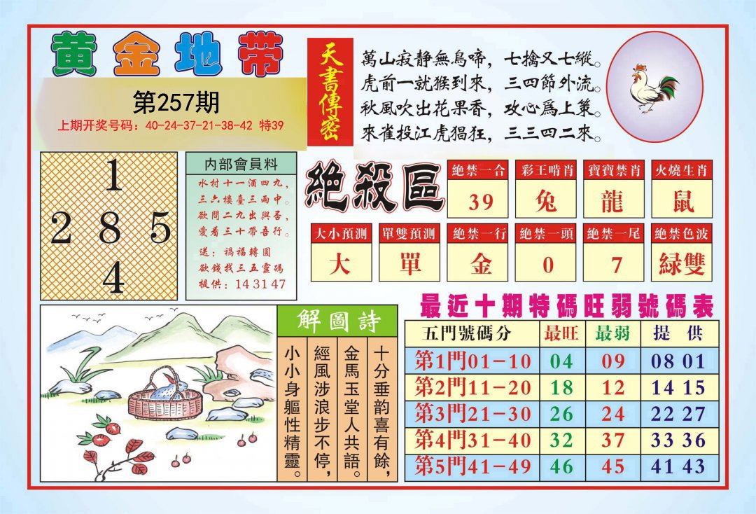 2024257期黄金地带