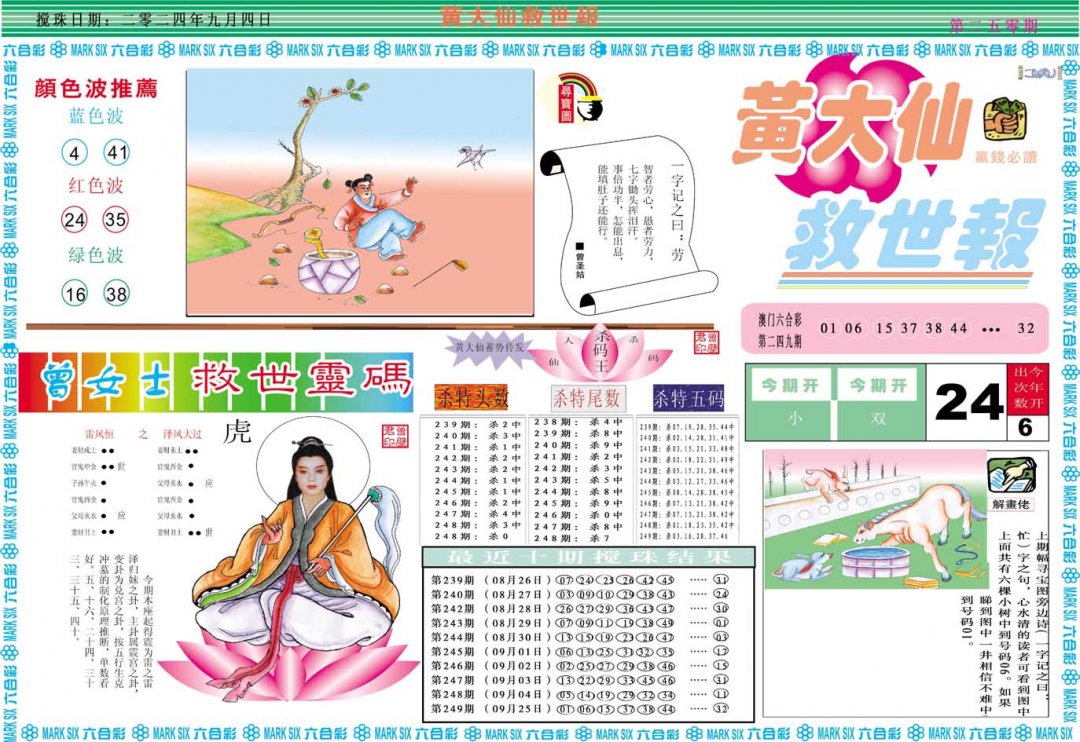 2024250期黄大仙救世A
