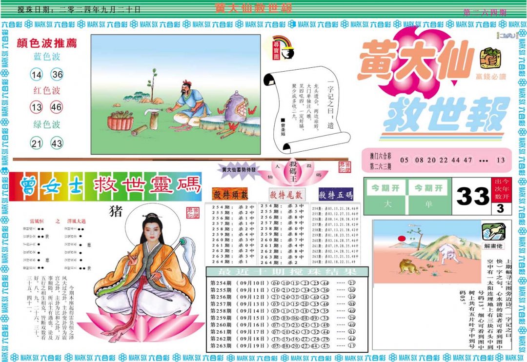 2024264期黄大仙救世A