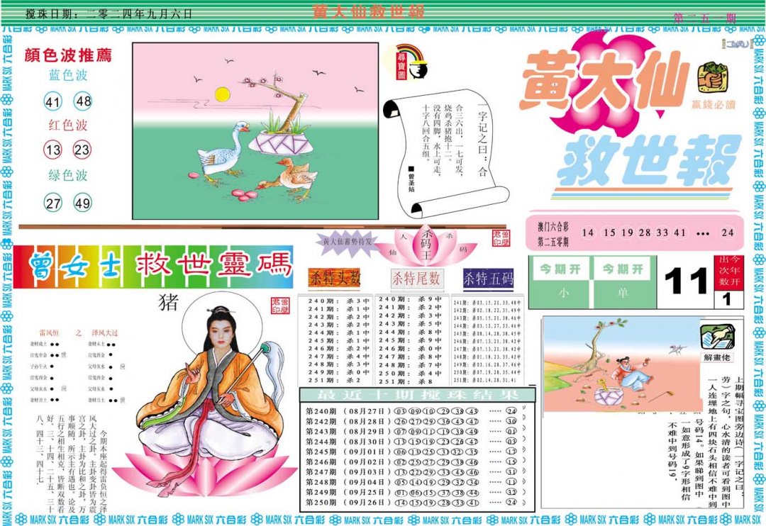 2024251期黄大仙救世A
