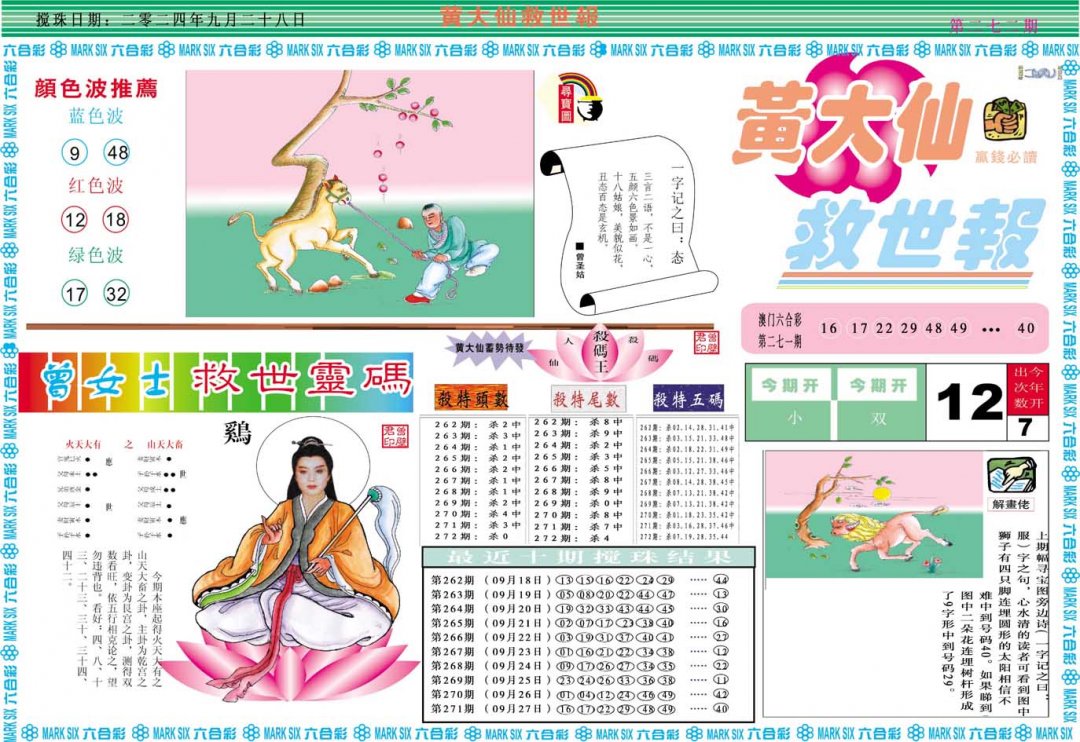 2024272期黄大仙救世A
