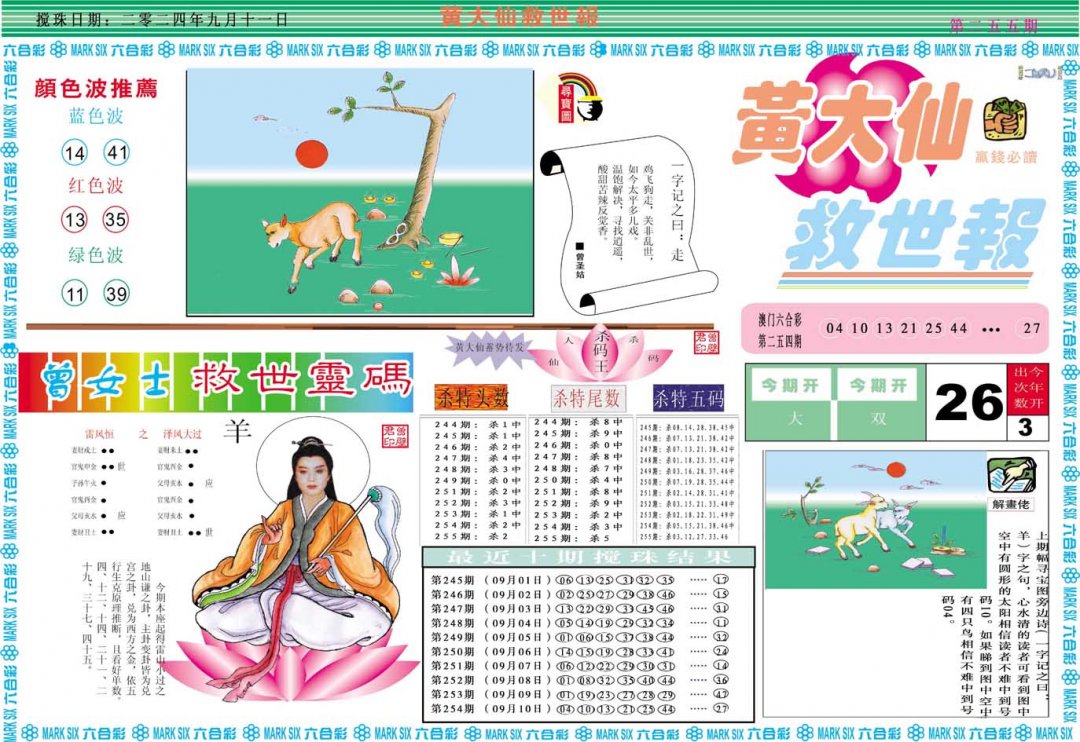 2024255期黄大仙救世A