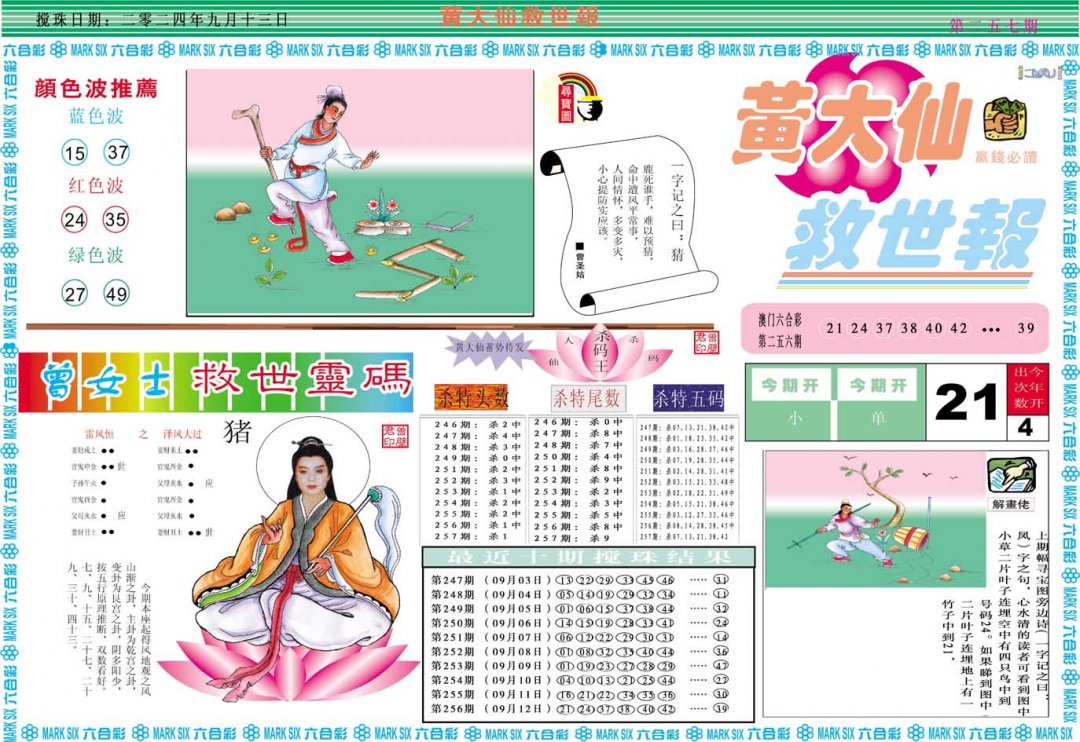 2024257期黄大仙救世A