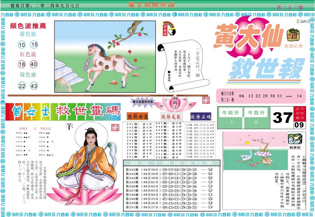 2024252期黄大仙救世A