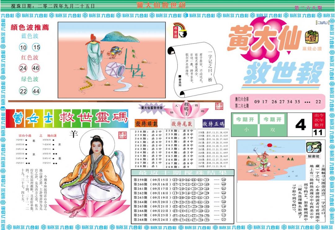 2024269期黄大仙救世A