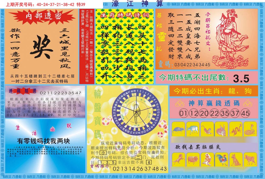 2024257期濠江神算B