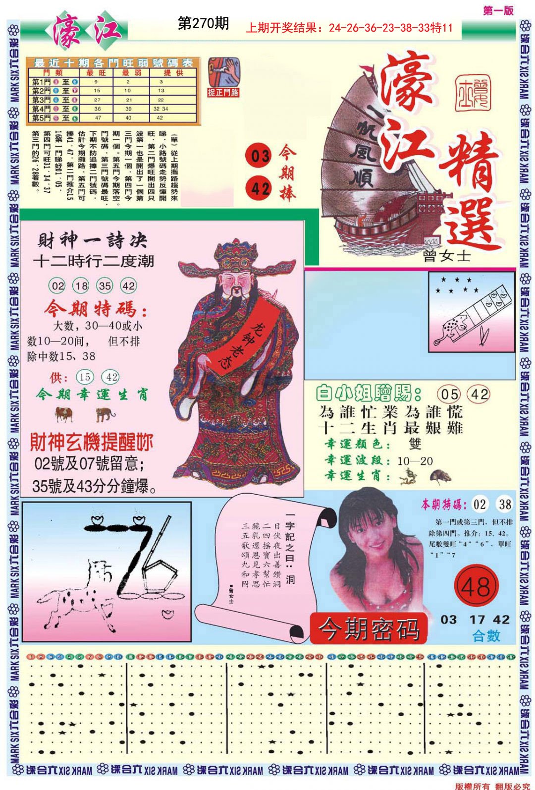 2024270期濠江精选A
