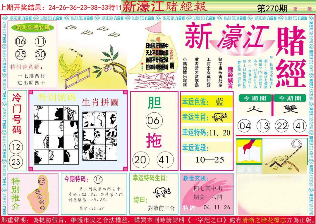 2024270期新濠江赌经A