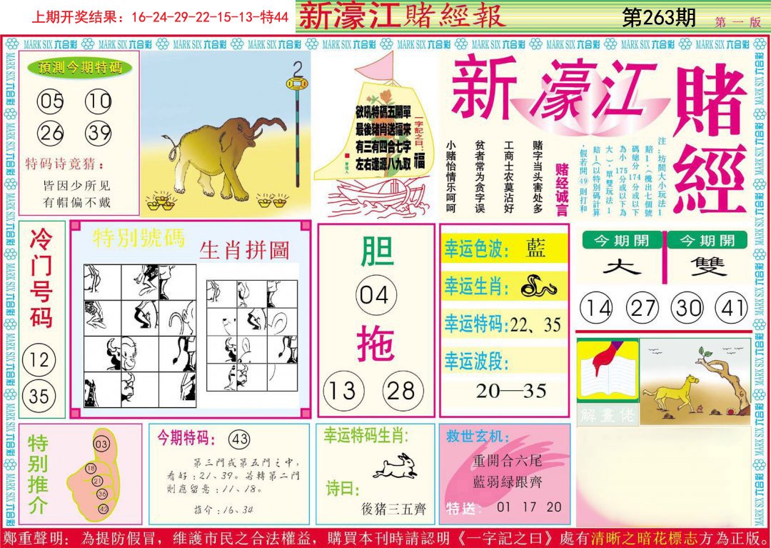 2024263期新濠江赌经A