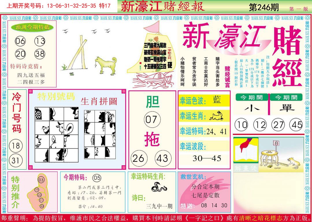 2024246期新濠江赌经A