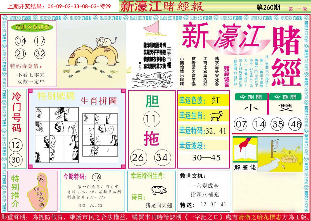 2024260期新濠江赌经A
