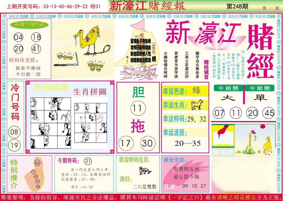 2024248期新濠江赌经A