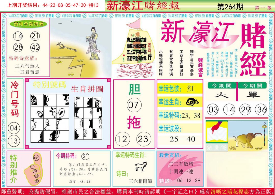 2024264期新濠江赌经A