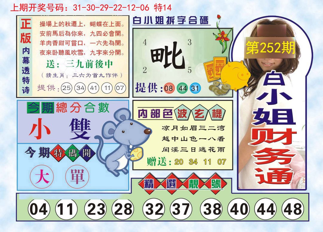 2024252期白小姐财务通