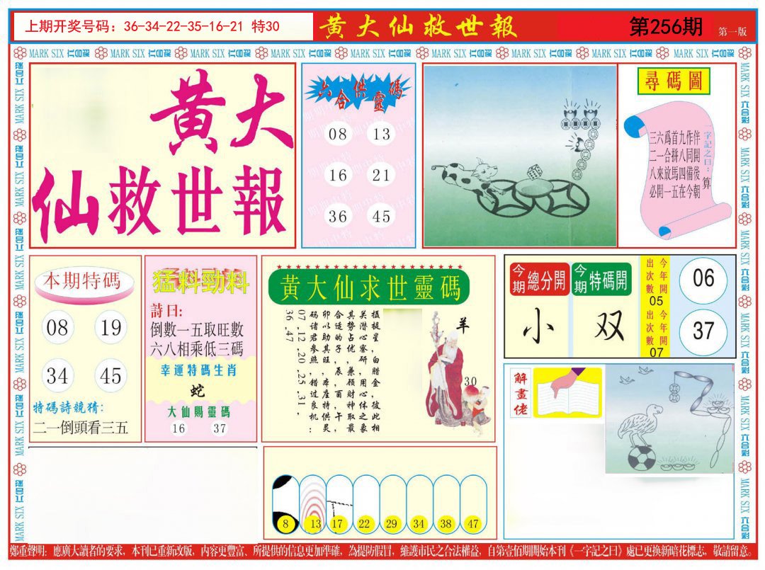 2024256期新黄大仙救世A