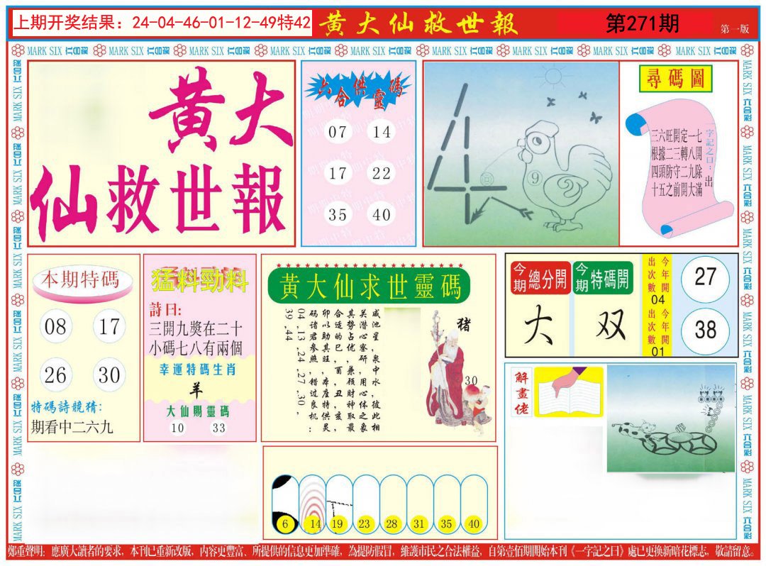 2024271期新黄大仙救世A