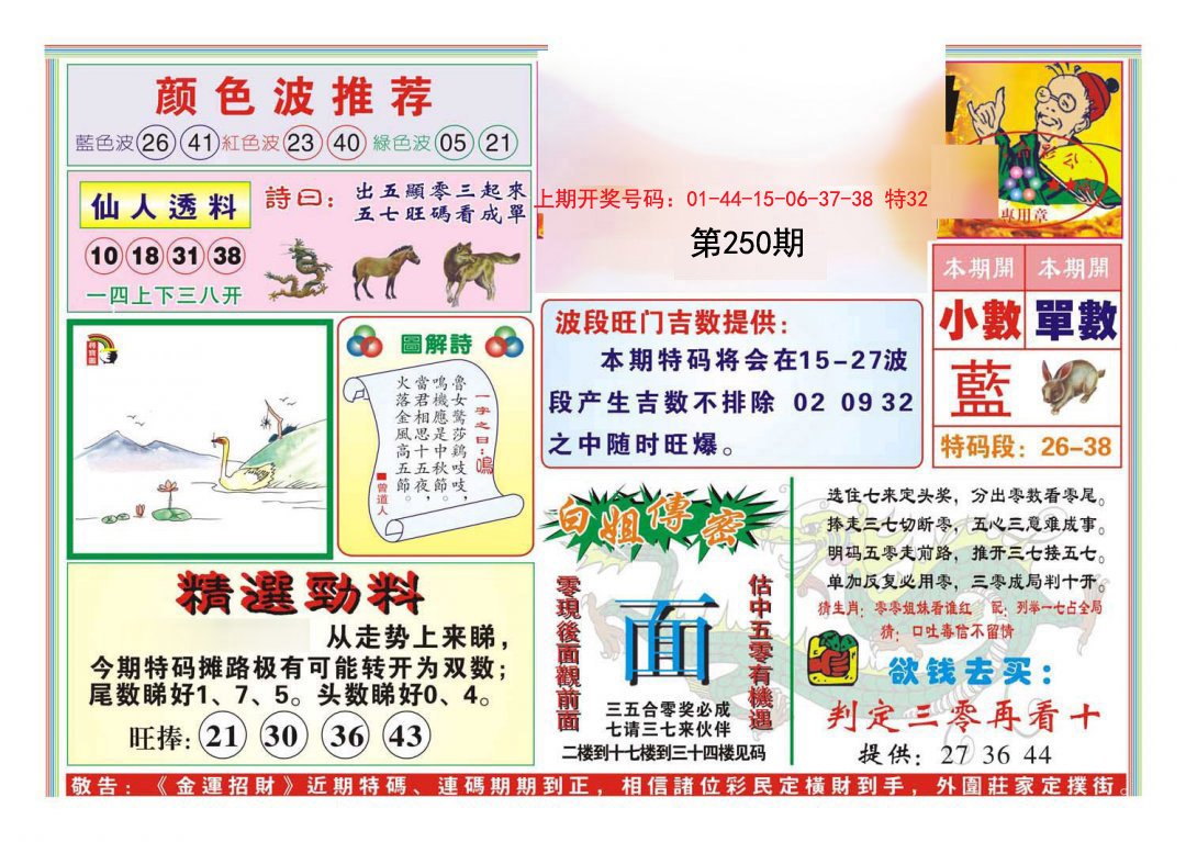 2024250期金运招财