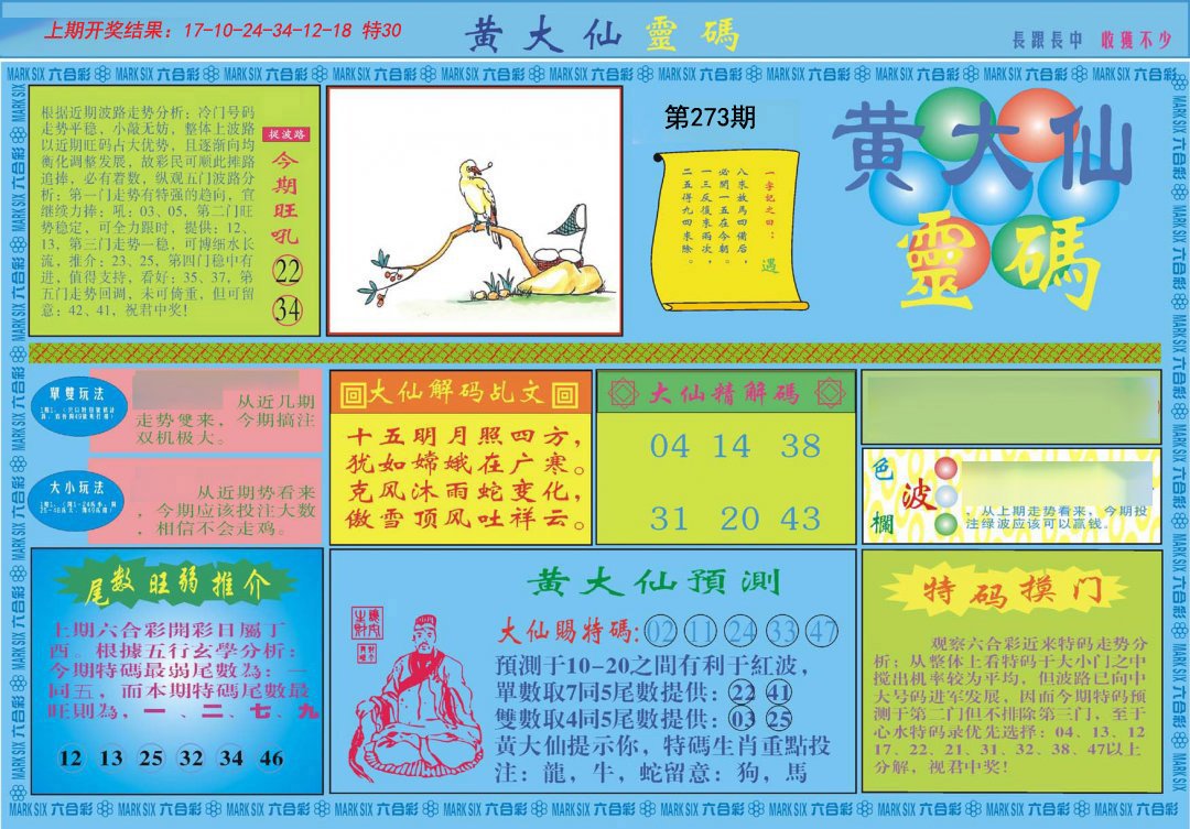 2024273期黄大仙灵码A
