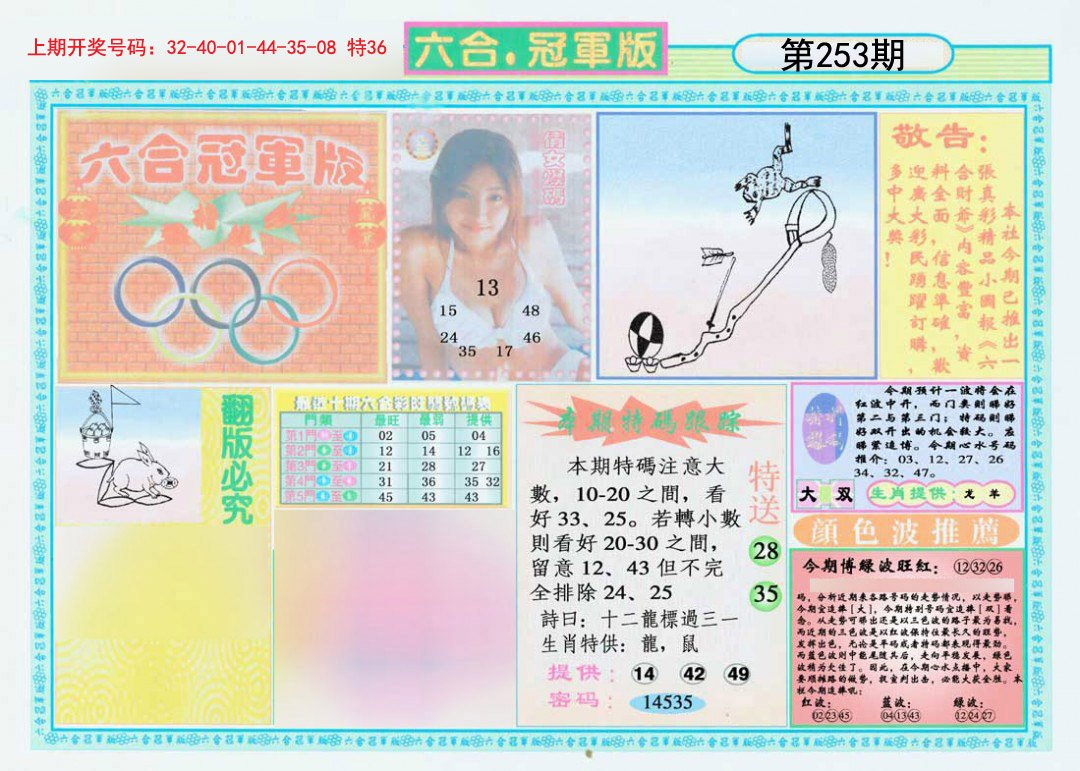 2024253期六合冠军版A