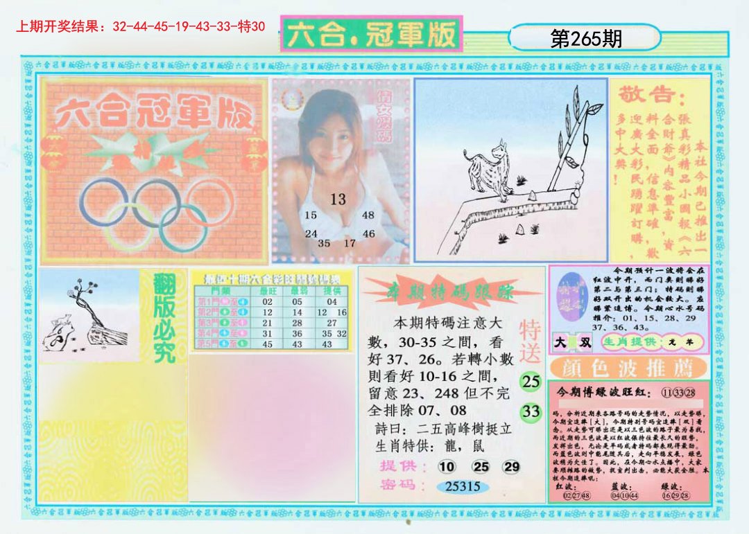 2024265期六合冠军版A