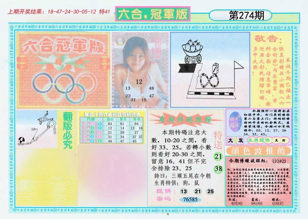 2024274期六合冠军版A